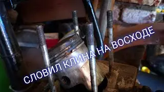 СЛОВИЛ КЛИНА НА НОВОЙ ПОРШНЕВОЙ🤦‍♂️/ ПОРШНЮ П*ЗДА