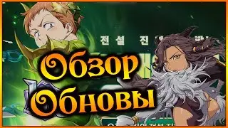 Обзор обновы!! LR Кинг и спипКамила во время коллаба!!- 7DS Grand Cross