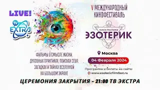 Закрытие кинофестиваля ЭЗОТЕРИК.2024 - вручение призов победителям!