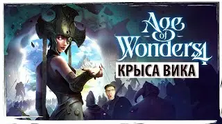 AGE OF WONDERS 4: крыса Вика и её друзья