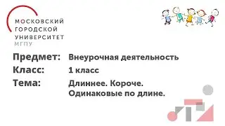 Внеурочная деятельность. 1 класс. Длиннее. Короче. Одинаковые по длине.