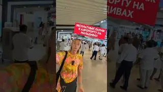 С комфортом в аэропорту Мале #мальдивы