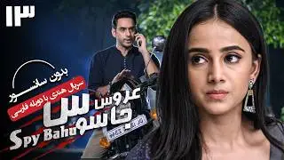 سریال هندی عروس جاسوس (دوبله فارسی) - قسمت 13 | Serial Spy Bahu - Part 13