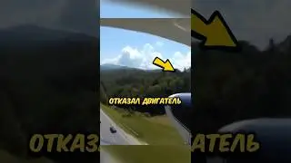 Этот пилот сдал экзамен жизни....