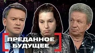 ПРОДАННОЕ БУДУЩЕЕ. Касается каждого