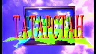 Заставка (ГТРК 