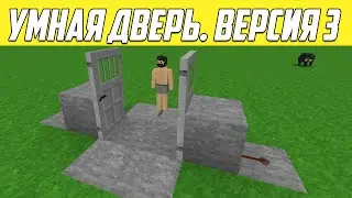 Механизмы Survivalcraft: Умная дверь, пропускающая только игрока. Версия 3