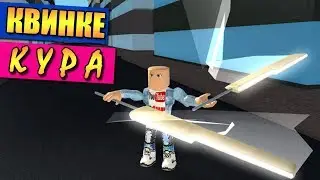 КУРА ⚔️ОБЗОР КВИНКЕ в РО-ГУЛЬ РОБЛОКС ТОКИЙСКИЙ ГУЛЬ🏆ROBLOX Ro-Ghoul quinque Kura