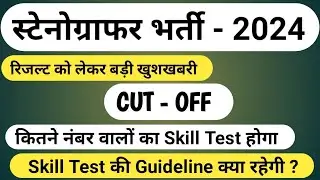 Stenographer Cut-off 2024 | RSSB Stenographer Cut-off | Stenographer Result 2024 | Steno Latest News