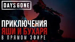 DAYS GONE✮ПРИКЛЮЧЕНИЯ ЯШИ и БУХАРЯ В ПРЯМОМ ЭФИРЕ