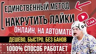 📣НАКРУТКА ЛАЙКОВ на видео Ютуб (Youtube).✅Почти БЕСПЛАТНО, Быстро, Онлайн📣