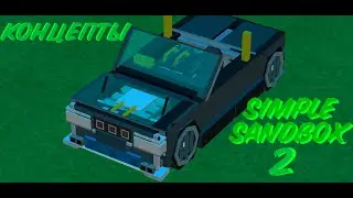 ЧТО МОГУТ ДОБАВИТЬ В НОВОМ ОБНОВЛЕНИИ SIMPLE SANDBOX 2 [] концепты от подписчиков.