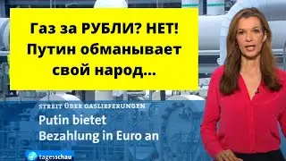 ШОК! Германия Путин обманул своих граждан!