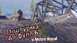 От штурма до фулл 6 в Metro Royal |  на новой 7 карте!