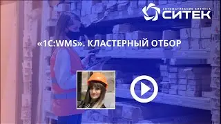 1С:WMS. Кластерный отбор