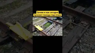 Зачем и как сегодня пускают поезда под откос?