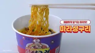 매콤하고 알싸한 마라샹구리도 몰고가세요~😋 | 농심 마라샹구리