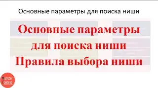 Основные параметры для поиска ниши | Правила выбора ниши