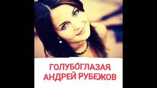 Голубоглазая *Андрей Рубежов **