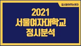 [서울여대정시등급] 서울여대 백분위 사과탐 1과목만 반영 서울여대 가군 나군 다군 별 공략법!