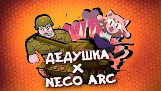 Дедушка x Neco Arc AI cover ( Каникулы на марсе x Неко АРК)