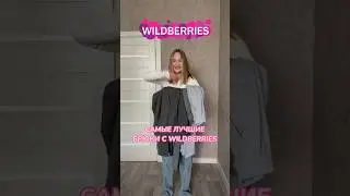 ЛУЧШИЕ БРЮКИ С ВБ 