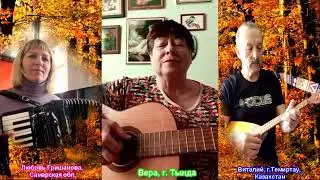 " Жизнь похожа на позднюю осень" под гатару, аккордеон и балалайку, поет Вера Ковальчук, г. Тында.