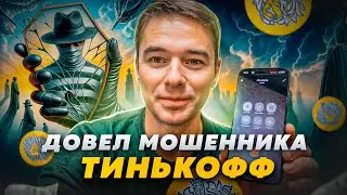 Довел МОШЕННИКА 