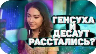 КАТЮХА О РАССТАВАНИИ ГЕНСУХИ И ДЕСАУТА | О ЗЕРНОВКЕ | О ЛИКСЕ | О БУСТЕРЕ | БАН КАРАВАЯ
