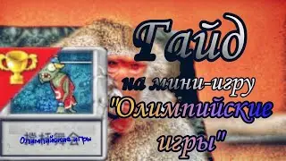 Мини игра 
