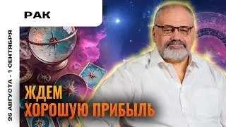 РАК: РЕЦЕПТ ОТ УСТАЛОСТИ 🍵 ТАРО ПРОГНОЗ НА 26 АВГУСТА - 1 СЕНТЯБРЯ ОТ СЕРГЕЯ САВЧЕНКО