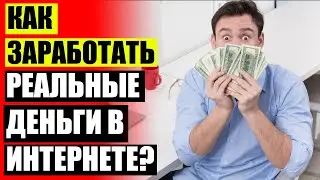 💡 ПРОСМОТР САЙТОВ ЗА ДЕНЬГИ ЗАРАБОТОК НА КЛИКАХ