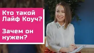 💎  Лайф Коуч это... | Кто такой Лайф Коуч? Что такое Лайф Коучинг? | Коуч Лорелла Гальцова