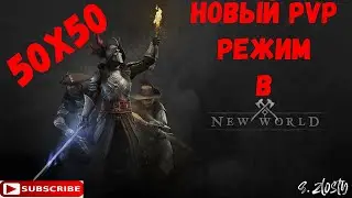 New World! Новый массовый PVP  режим! Надежда MMORPG жанра!