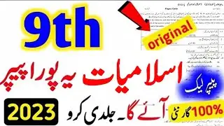 9th Class Islamiat Guess Paper Leaked 2023 | islamiat guess class 9 | Islamiat Paper 2023