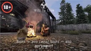 Will To Live Online - Болт — это сила! Болт — это аргумент! 