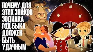 Для кого и почему 2021 будет удачным. Продолжаем астрологический разбор года Белого Быка