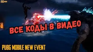 КОДЫ REDEEM PUBG | PUBG MOBILE REDEEM CODE | КОДЫ ДЛЯ PUBG MOBILE GODZILLA VS KONG EVENT