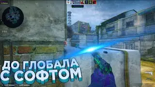 🔥 Один Против Четверых! - До Глобала С Софтом №18 [INTERIUM] // ММ С ЧИТАМИ