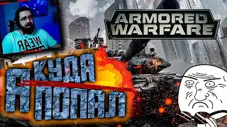 Armored Warfare 2022 | АРМАТА 2022 ГЛАЗАМИ НОВИЧКА