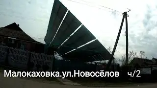 Малокаховка ул.Новосёлов ч\2