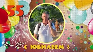 Пусть ликует душа - С 55-летним Юбилеем  мужа, папу, дедушку