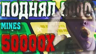 UP-X - ПОДНЯЛ 5000₽, ЛОВЛЮ ЖЕСТКИЕ ИКСЫ В МИНАХ X50000! НЕ PLAY2X И NVUTI