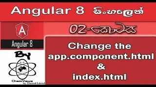 Angular Sinhala By ChamiViews Part 2 - Change the html Files