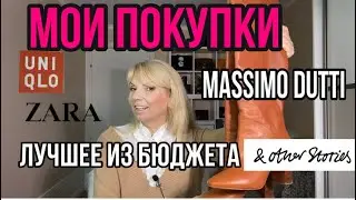 ПОКУПКИ ЛУЧШИЕ В МАСС-МАРКЕТ СЕГМЕНТЕ ЗА 2020 Год/Massimo Dutti/Zara/& Other Stories/ТОП 10/