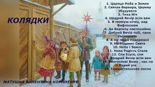 КОЛЯДКИ - матушка Валентина Корниенко