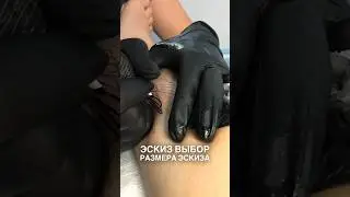 Как начать делать татуировку?
