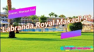 Отзыв об отеле Labranda Royal Makadi 5* (Египет, Макади Бэй)
