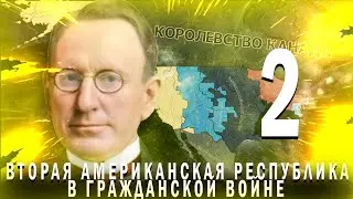 ВОССТАНИЕ ЧЁРНЫХ!-В Hearts of Iron IV Kaiserredux(Вторая Американская республика)#2