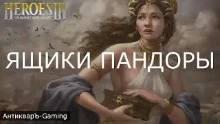 Ящики Пандоры. Герои меча и магии 3. Гайд